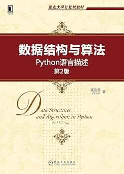 Amazon.com: 数据结构与算法Python语言描述（第2版） (重点大学